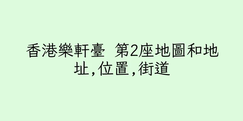 香港樂軒臺 第2座地圖和地址,位置,街道