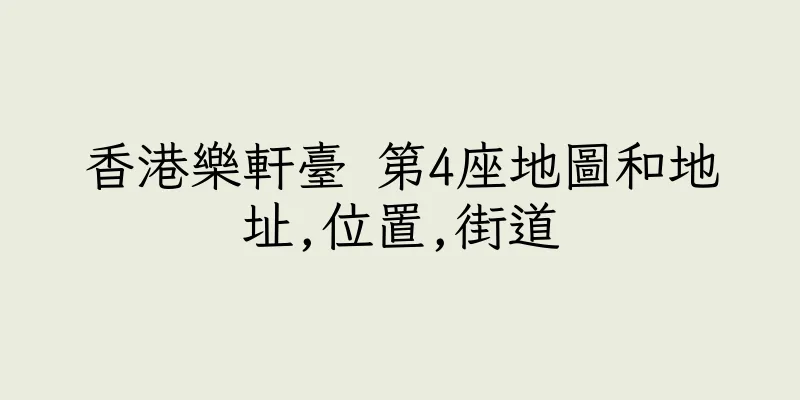 香港樂軒臺 第4座地圖和地址,位置,街道