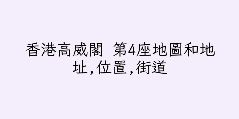 香港高威閣 第4座地圖和地址,位置,街道