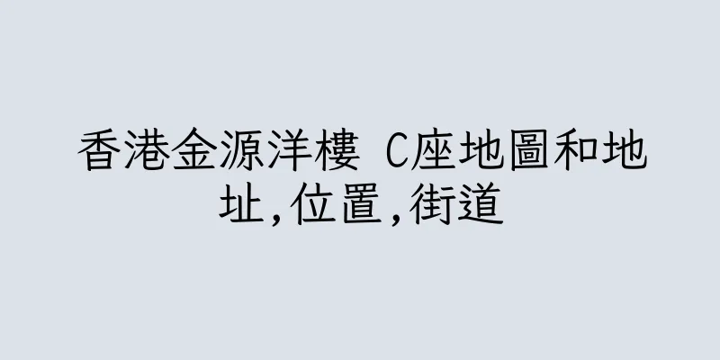 香港金源洋樓 C座地圖和地址,位置,街道