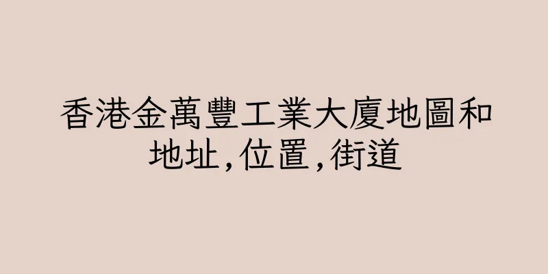 香港金萬豐工業大廈地圖和地址,位置,街道