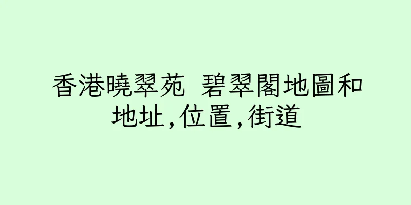 香港曉翠苑 碧翠閣地圖和地址,位置,街道
