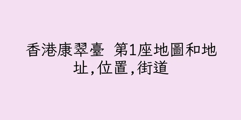 香港康翠臺 第1座地圖和地址,位置,街道