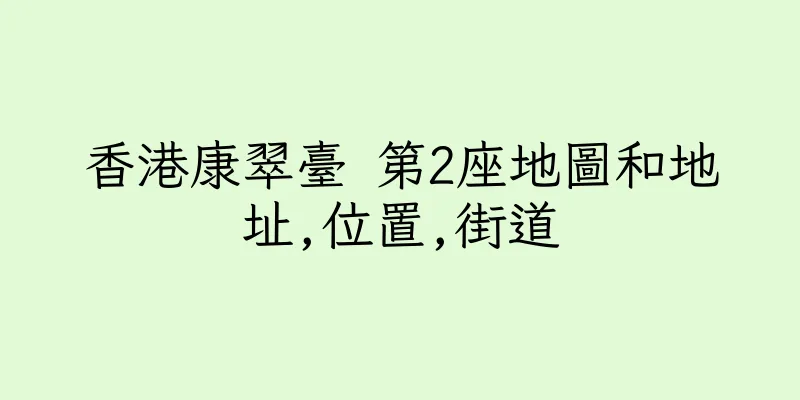 香港康翠臺 第2座地圖和地址,位置,街道