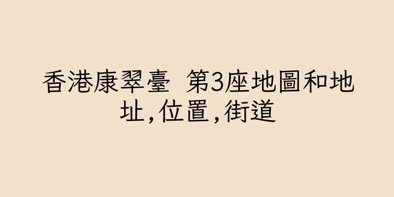 香港康翠臺 第3座地圖和地址,位置,街道