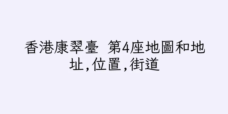 香港康翠臺 第4座地圖和地址,位置,街道