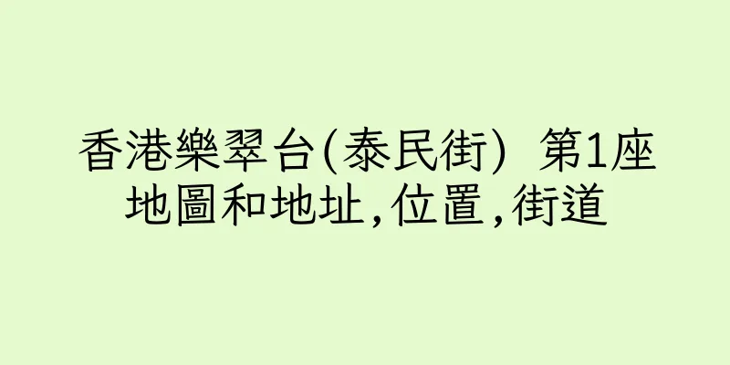 香港樂翠台(泰民街) 第1座地圖和地址,位置,街道