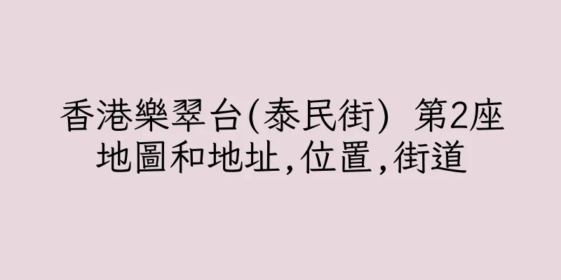 香港樂翠台(泰民街) 第2座地圖和地址,位置,街道