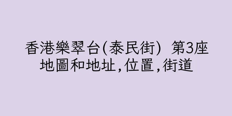 香港樂翠台(泰民街) 第3座地圖和地址,位置,街道