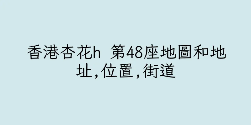 香港杏花h 第48座地圖和地址,位置,街道