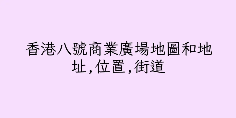香港八號商業廣場地圖和地址,位置,街道