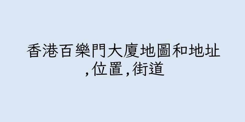 香港百樂門大廈地圖和地址,位置,街道