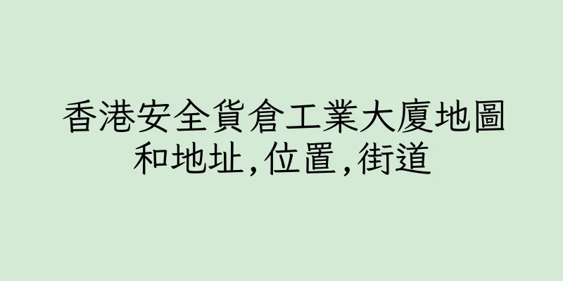 香港安全貨倉工業大廈地圖和地址,位置,街道