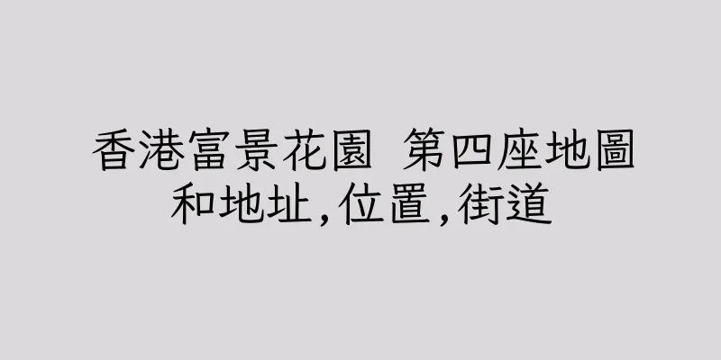 香港富景花園 第四座地圖和地址,位置,街道