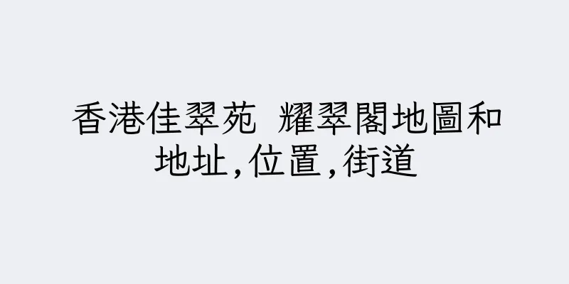 香港佳翠苑 耀翠閣地圖和地址,位置,街道