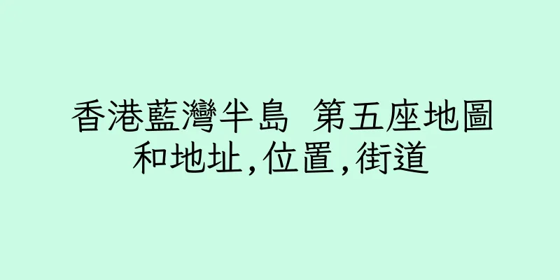 香港藍灣半島 第五座地圖和地址,位置,街道