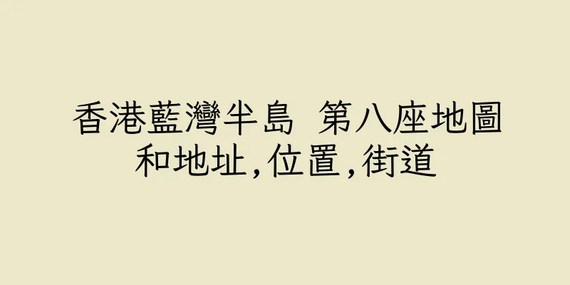 香港藍灣半島 第八座地圖和地址,位置,街道