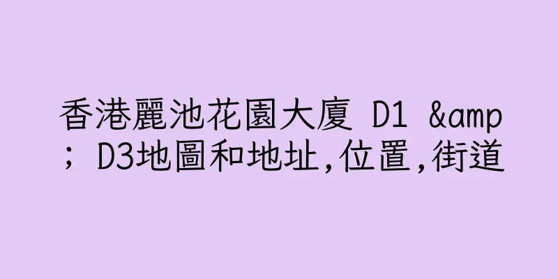 香港麗池花園大廈 D1 & D3地圖和地址,位置,街道