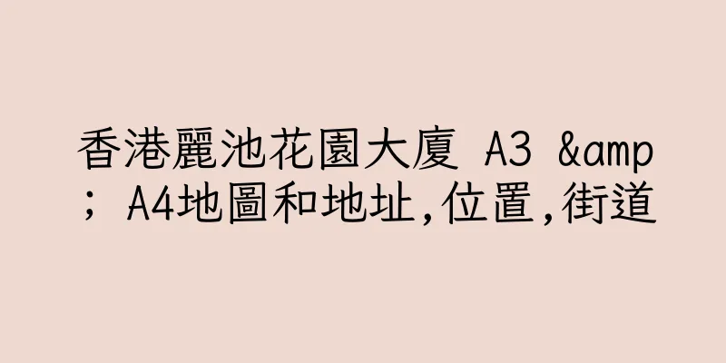 香港麗池花園大廈 A3 & A4地圖和地址,位置,街道