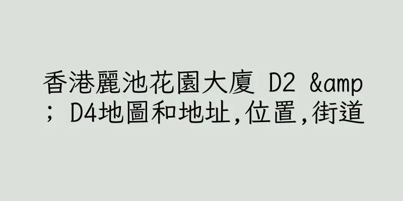 香港麗池花園大廈 D2 & D4地圖和地址,位置,街道