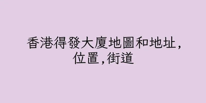香港得發大廈地圖和地址,位置,街道