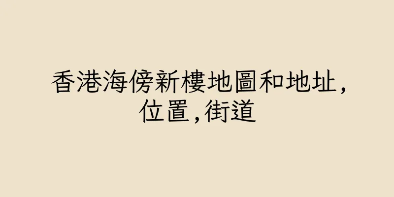 香港海傍新樓地圖和地址,位置,街道