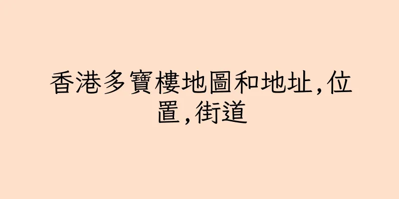 香港多寶樓地圖和地址,位置,街道