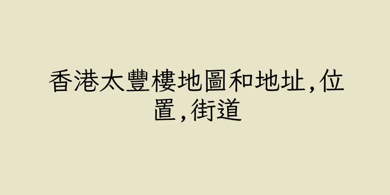 香港太豐樓地圖和地址,位置,街道