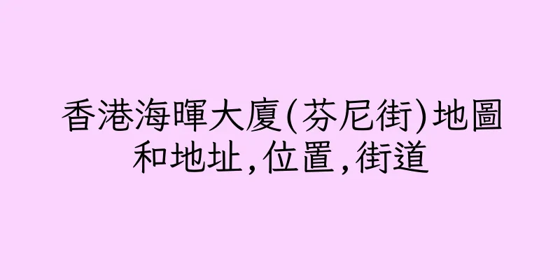 香港海暉大廈(芬尼街)地圖和地址,位置,街道