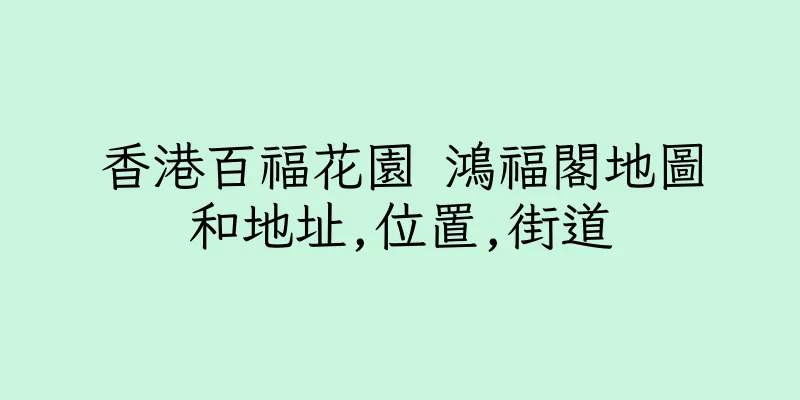 香港百福花園 鴻福閣地圖和地址,位置,街道