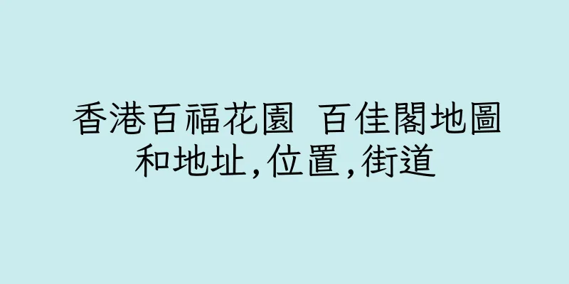 香港百福花園 百佳閣地圖和地址,位置,街道
