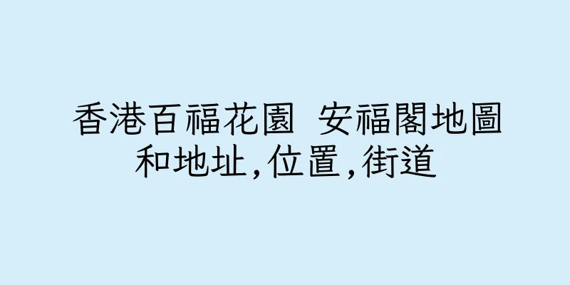 香港百福花園 安福閣地圖和地址,位置,街道