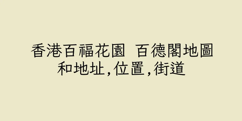 香港百福花園 百德閣地圖和地址,位置,街道