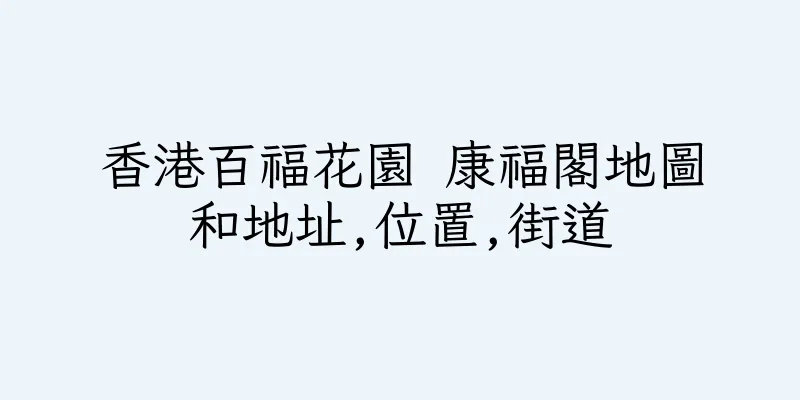 香港百福花園 康福閣地圖和地址,位置,街道
