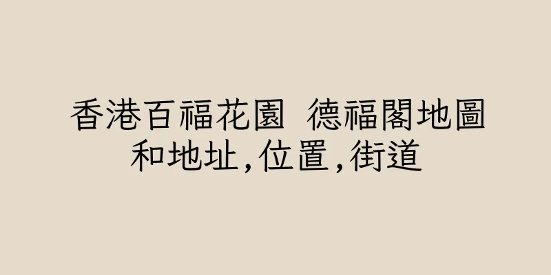 香港百福花園 德福閣地圖和地址,位置,街道