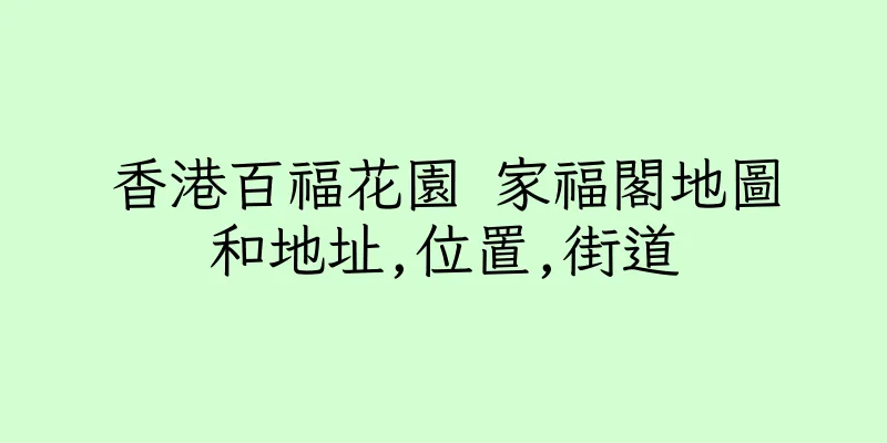 香港百福花園 家福閣地圖和地址,位置,街道