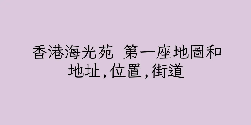 香港海光苑 第一座地圖和地址,位置,街道