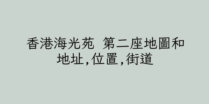 香港海光苑 第二座地圖和地址,位置,街道