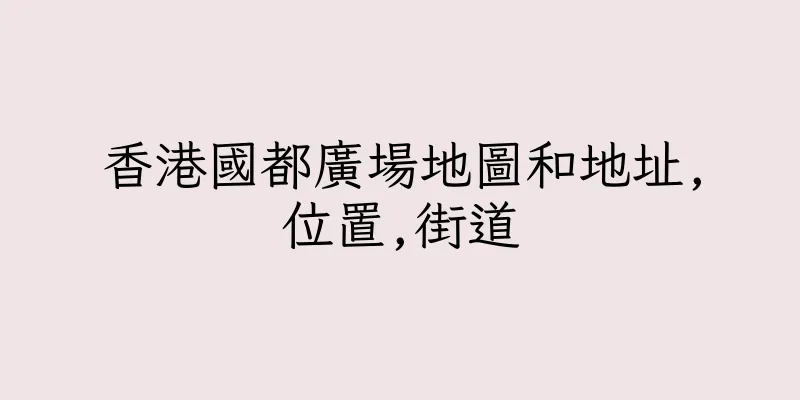 香港國都廣場地圖和地址,位置,街道