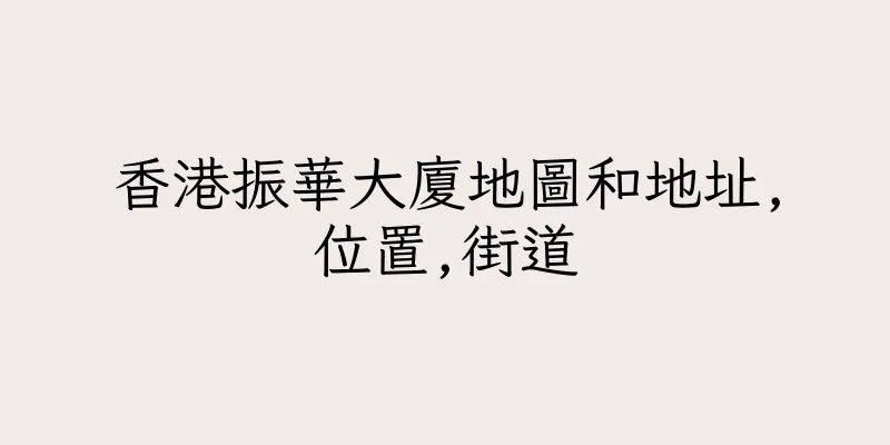 香港振華大廈地圖和地址,位置,街道