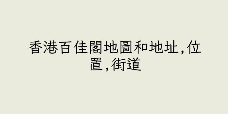 香港百佳閣地圖和地址,位置,街道
