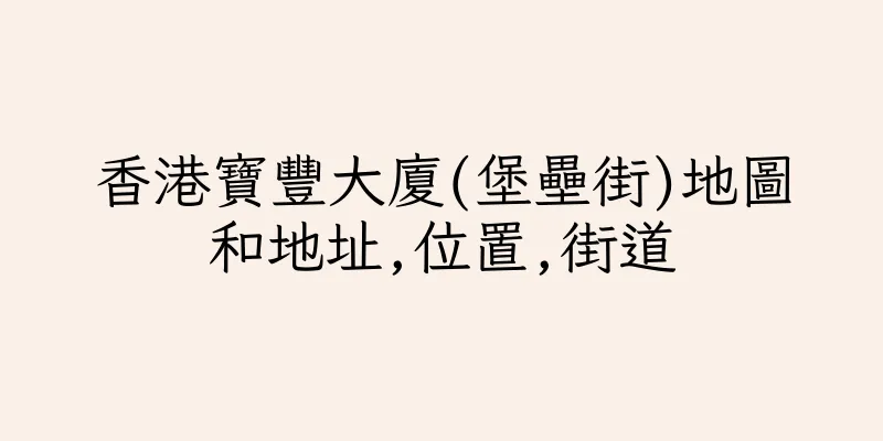 香港寶豐大廈(堡壘街)地圖和地址,位置,街道