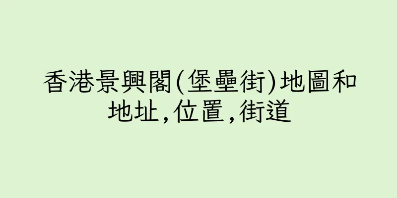 香港景興閣(堡壘街)地圖和地址,位置,街道