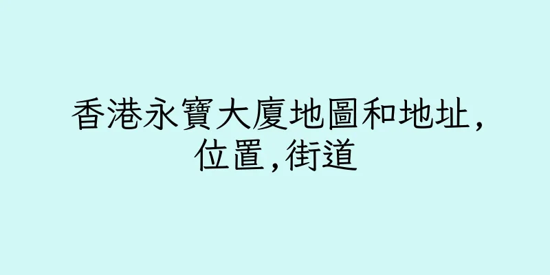 香港永寶大廈地圖和地址,位置,街道