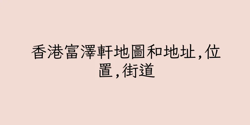 香港富澤軒地圖和地址,位置,街道