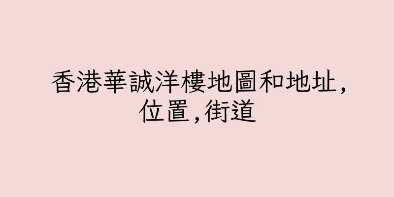 香港華誠洋樓地圖和地址,位置,街道