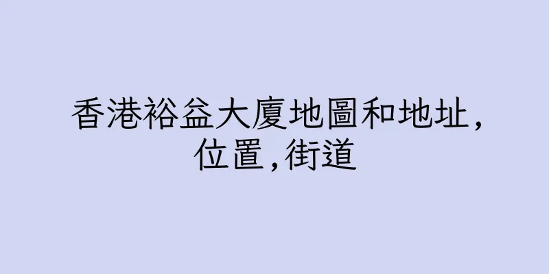 香港裕益大廈地圖和地址,位置,街道