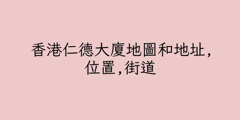 香港仁德大廈地圖和地址,位置,街道