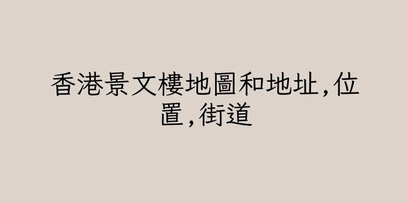 香港景文樓地圖和地址,位置,街道