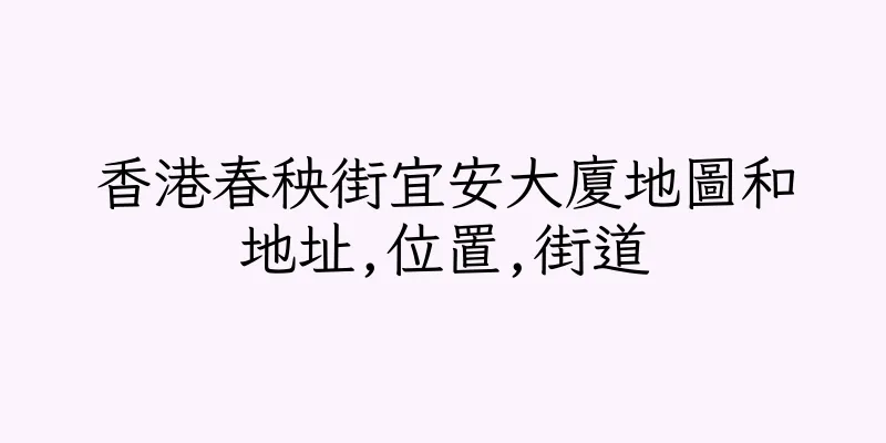 香港春秧街宜安大廈地圖和地址,位置,街道